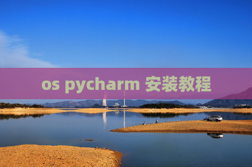 os pycharm 安装教程