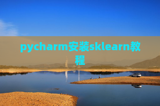 pycharm安装sklearn教程