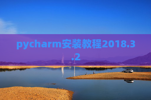 pycharm安装教程2018.3.2