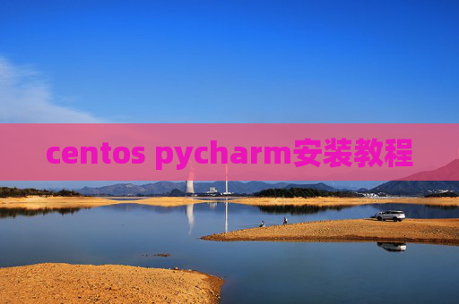 centos pycharm安装教程