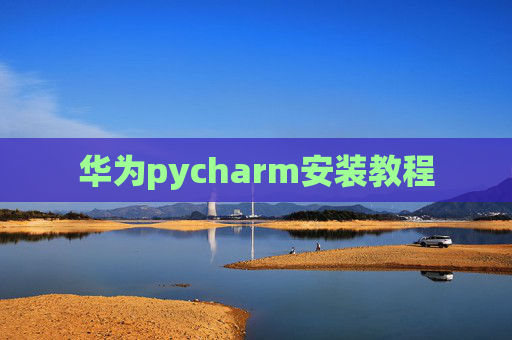 华为pycharm安装教程