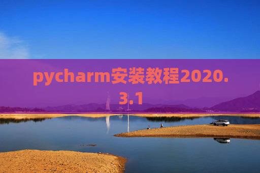 pycharm安装教程2020.3.1