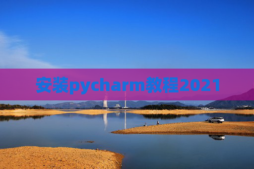 安装pycharm教程2021